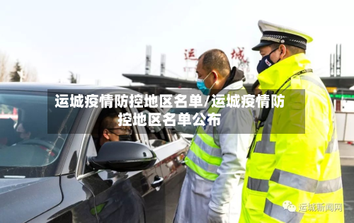运城疫情防控地区名单/运城疫情防控地区名单公布-第1张图片