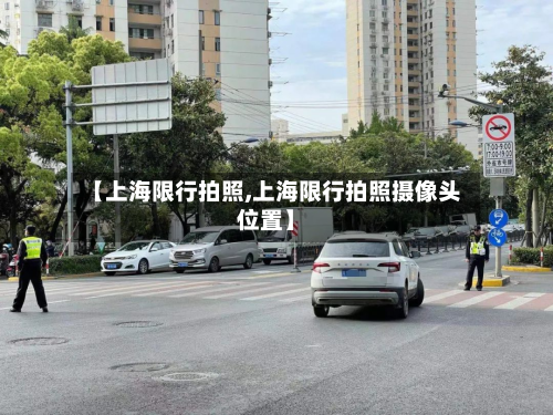 【上海限行拍照,上海限行拍照摄像头位置】-第1张图片