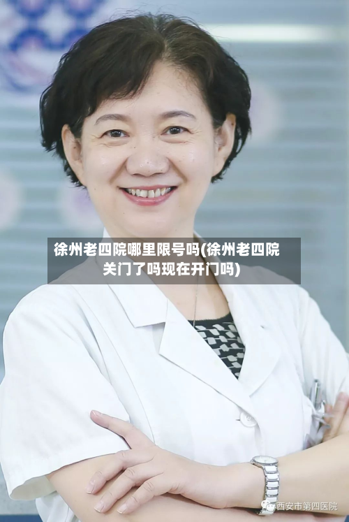 徐州老四院哪里限号吗(徐州老四院关门了吗现在开门吗)-第1张图片