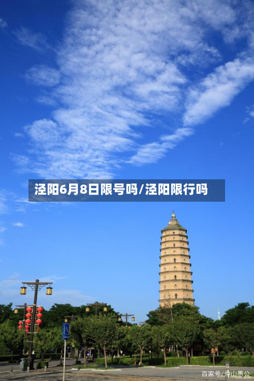 泾阳6月8日限号吗/泾阳限行吗-第1张图片