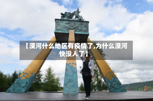 【漠河什么地区有疫情了,为什么漠河快没人了】-第1张图片