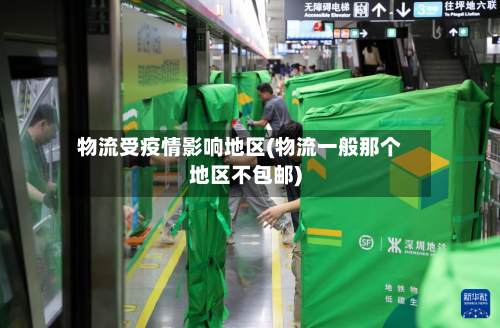 物流受疫情影响地区(物流一般那个地区不包邮)-第1张图片