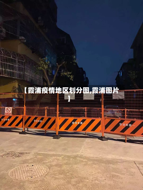 【霞浦疫情地区划分图,霞浦图片】-第1张图片