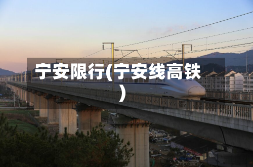 宁安限行(宁安线高铁)-第1张图片