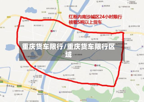 重庆货车限行/重庆货车限行区域-第3张图片