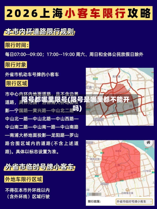 限号都哪里限号(限号是哪里都不能开吗)-第1张图片