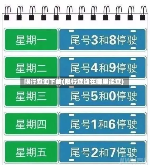 限行查询下载(限行查询在哪里能查)-第1张图片