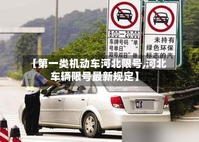 【第一类机动车河北限号,河北车辆限号最新规定】-第2张图片
