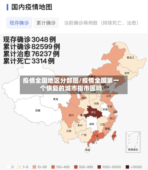 疫情全国地区分部图/疫情全国第一个恢复的城市指市区吗-第1张图片