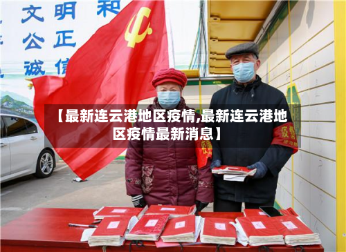 【最新连云港地区疫情,最新连云港地区疫情最新消息】-第1张图片