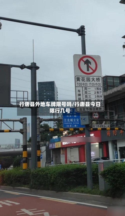 行唐县外地车牌限号吗/行唐县今日限行几号-第1张图片