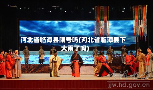 河北省临漳县限号吗(河北省临漳县下大雨了吗)-第1张图片