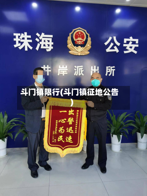 斗门镇限行(斗门镇征地公告)-第1张图片