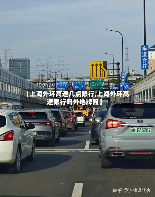 【上海外环高速几点限行,上海外环高速限行吗外地牌照】-第1张图片