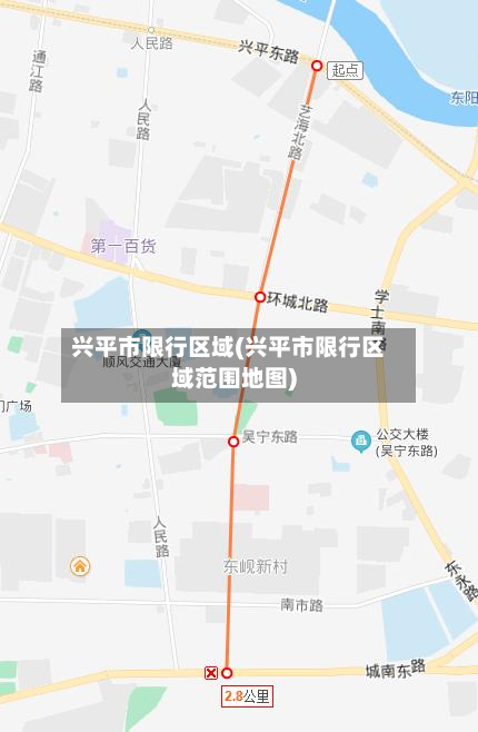 兴平市限行区域(兴平市限行区域范围地图)-第1张图片