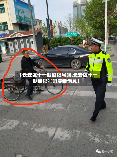 【长安区十一期间限号吗,长安区十一期间限号吗最新消息】-第1张图片