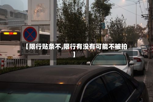 【限行贴条不,限行有没有可能不被拍】-第1张图片