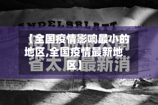 【全国疫情影响最小的地区,全国疫情最新地区】-第1张图片