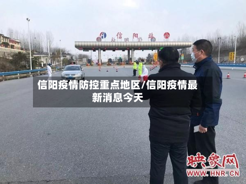 信阳疫情防控重点地区/信阳疫情最新消息今天-第1张图片