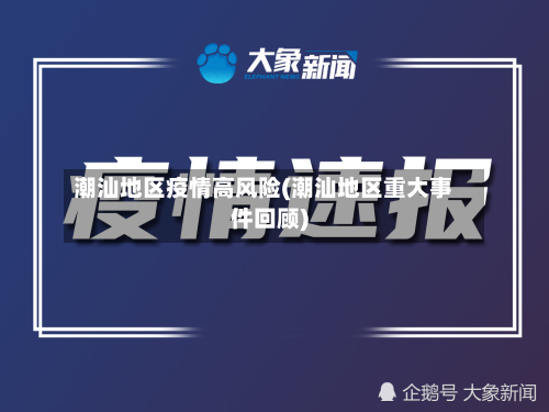潮汕地区疫情高风险(潮汕地区重大事件回顾)-第1张图片