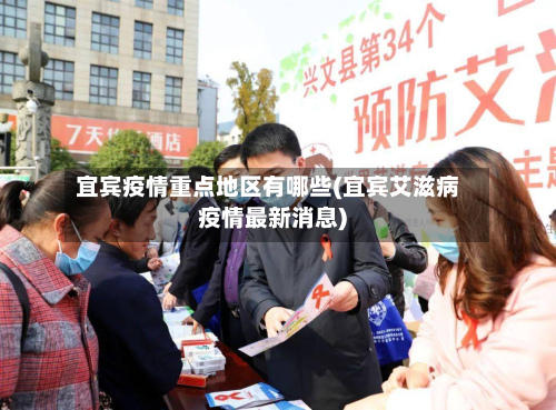 宜宾疫情重点地区有哪些(宜宾艾滋病疫情最新消息)-第1张图片