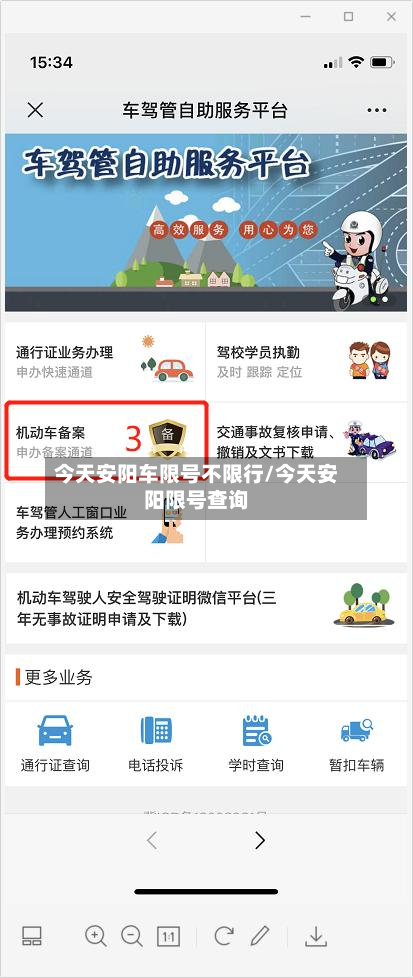 今天安阳车限号不限行/今天安阳限号查询-第1张图片