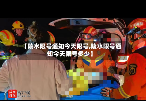 【陵水限号通知今天限号,陵水限号通知今天限号多少】-第1张图片