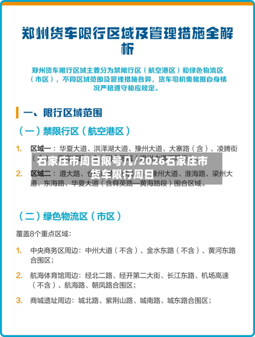 石家庄市周日限号几/2026石家庄市货车限行周日-第1张图片