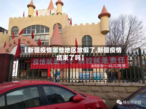 【新疆疫情哪些地区放假了,新疆疫情结束了吗】-第1张图片