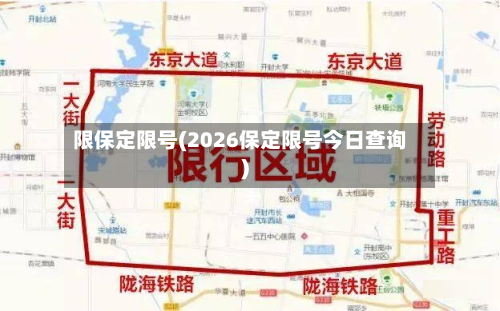 限保定限号(2026保定限号今日查询)-第3张图片