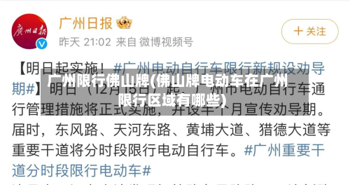 广州限行佛山牌(佛山牌电动车在广州限行区域有哪些)-第1张图片