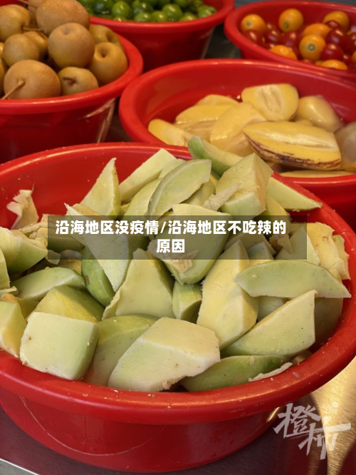 沿海地区没疫情/沿海地区不吃辣的原因-第1张图片