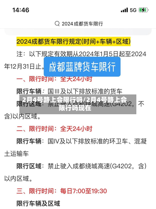 2月4号路上会限行吗/2月4号路上会限行吗现在-第1张图片