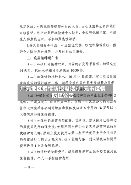 广元地区疫情防控电话/广元市疫情防控公告-第1张图片