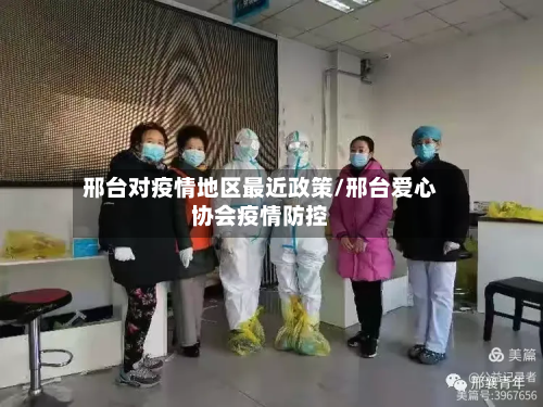 邢台对疫情地区最近政策/邢台爱心协会疫情防控-第1张图片