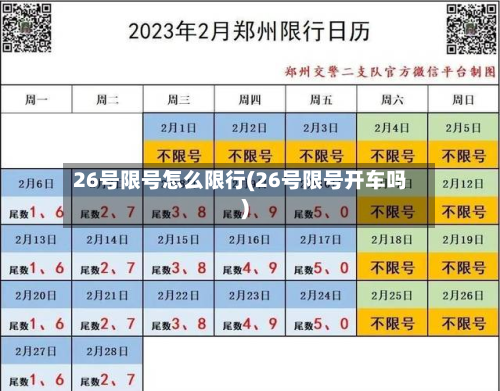 26号限号怎么限行(26号限号开车吗)-第1张图片