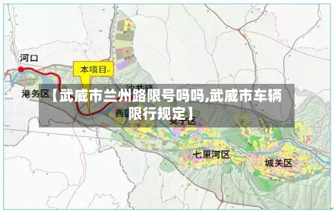 【武威市兰州路限号吗吗,武威市车辆限行规定】-第1张图片