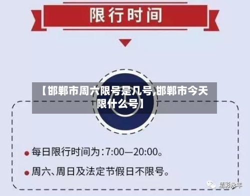 【邯郸市周六限号是几号,邯郸市今天限什么号】-第3张图片