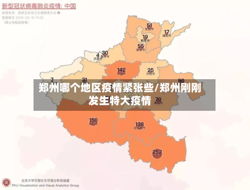 郑州哪个地区疫情紧张些/郑州刚刚发生特大疫情-第1张图片