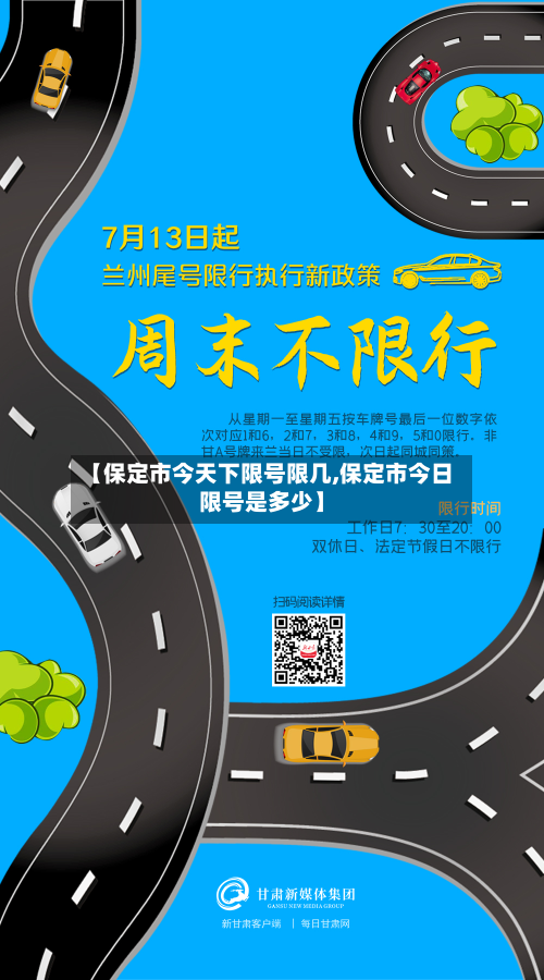 【保定市今天下限号限几,保定市今日限号是多少】-第1张图片