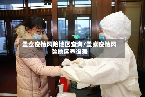 景泰疫情风险地区查询/景泰疫情风险地区查询表-第1张图片