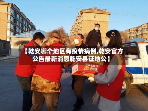 【乾安哪个地区有疫情病例,乾安官方公告最新消息乾安县证地公】-第1张图片