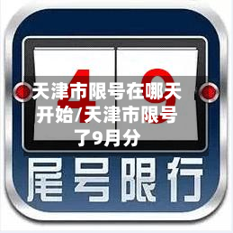 天津市限号在哪天开始/天津市限号了9月分-第1张图片