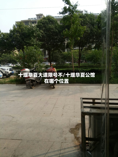 十堰华夏大道限号不/十堰华夏公馆在哪个位置-第1张图片