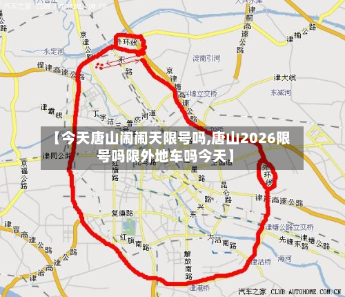 【今天唐山闹闹天限号吗,唐山2026限号吗限外地车吗今天】-第1张图片