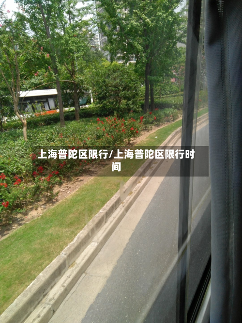 上海普陀区限行/上海普陀区限行时间-第1张图片