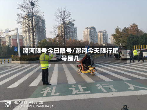 漯河限号今日限号/漯河今天限行尾号是几-第1张图片