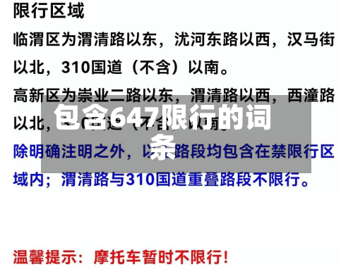 包含647限行的词条-第1张图片