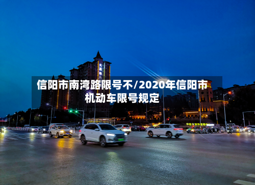 信阳市南湾路限号不/2020年信阳市机动车限号规定-第1张图片