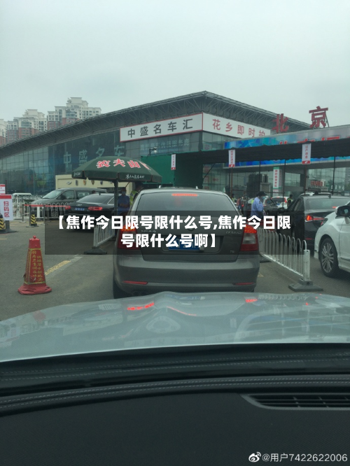 【焦作今日限号限什么号,焦作今日限号限什么号啊】-第1张图片